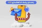 راهنمای پیامک کد فعالسازی OTP