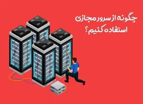 راهنمای انتخاب سیستم عامل مناسب برای سرورهای مجازی در پروژه‌های مختلف