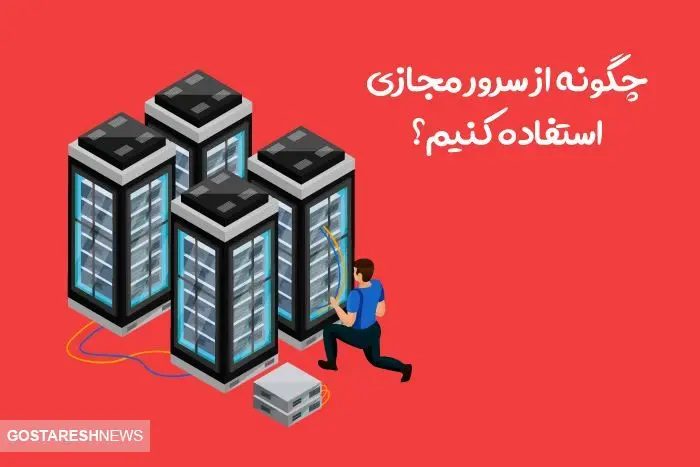 چگونه از سرور مجازی استفاده کنیم؟