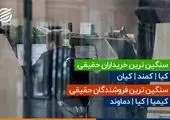 وضعیت عجیب و غریب بورس تهران! + فیلم