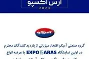 حضور آمیکو در اولین نمایشگاه EXPO 2023 ARAS