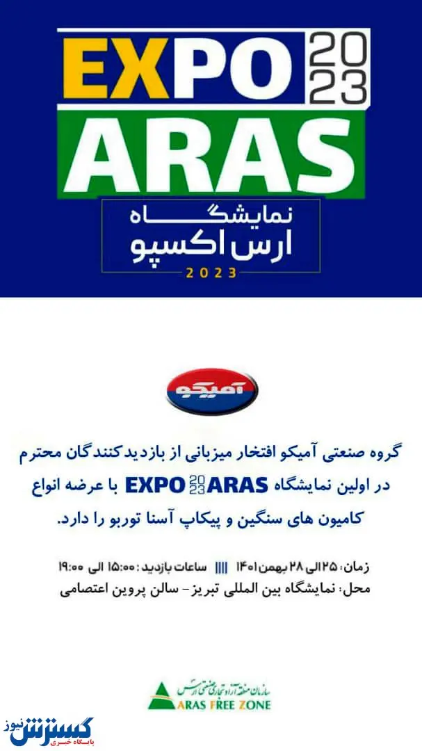 حضور آمیکو در اولین نمایشگاه EXPO 2023 ARAS