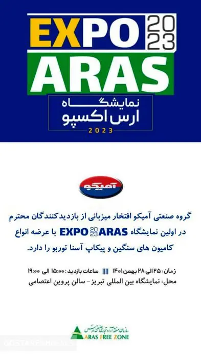 حضور آمیکو در اولین نمایشگاه EXPO 2023 ARAS