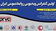 فراخوان ثبت‌ نام اولین کنفرانس ویدئویی روابط‌ عمومی ایران