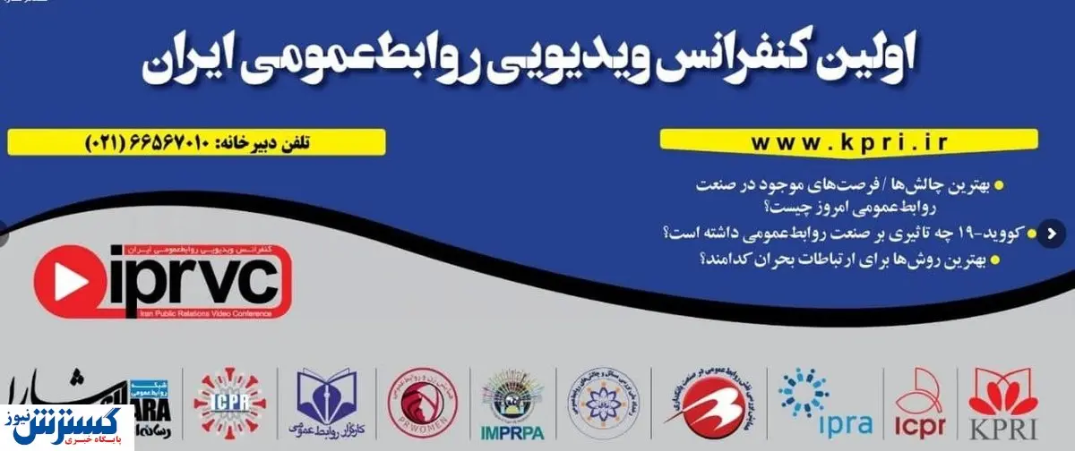 فراخوان ثبت نام اولین کنفرانس ویدئویی روابط عمومی ایران