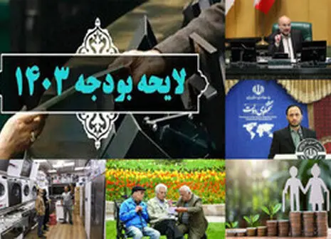 بودجه ۱۴۰۳ ضد تورم است / اهمیت کاهش وابستگی به درآمدهای نفتی