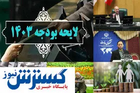 تازه ترین خبر از متناسبسازی حقوق بازنشستگان  / اصلاحات لایحه بودجه ۱۴۰۳ چیست؟
