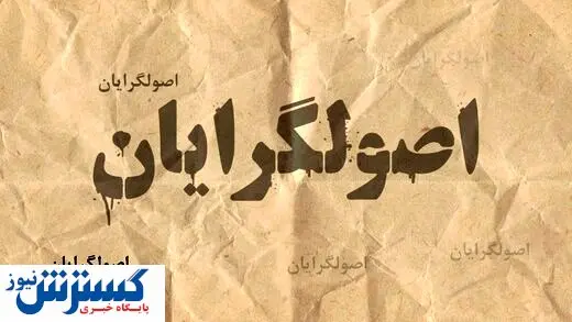 حضور اصولگرایان با ۸ لیست در انتخابات شورای شهر