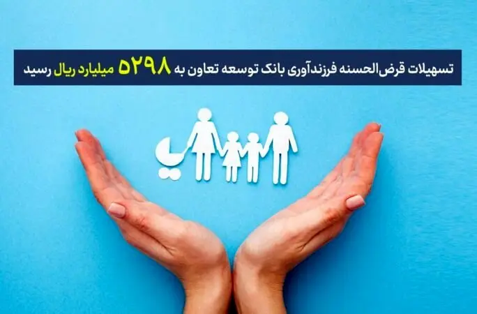 تسهیلات قرضالحسنه فرزندآوری بانک توسعه تعاون به ۵۲۹۸ میلیارد ریال رسید