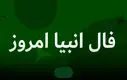پیشگویی سرنوشتتان با فال انبیاء الهی | آرامش و ثروت باز می گردد