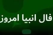 فال انبیاء ویژه متولدین هر ماه‌ | امروز منتظر این اتفاق باش (جمعه نهم مرداد)