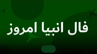 فال انبیاء ویژه متولدین هر ماه‌ | امروز منتظر این اتفاق باش (جمعه نهم مرداد)