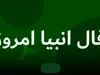 پیشگویی جذاب با فال انبیاء ویژه نیمه مردادماه | منتظر خبر خوش باش