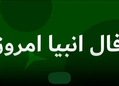 پیشگویی جذاب با فال انبیاء ویژه نیمه مردادماه | منتظر خبر خوش باش