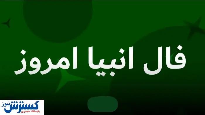 فال انبیاء ویژه متولدین هر ماه | امروز منتظر این اتفاق باش (جمعه نهم مرداد)