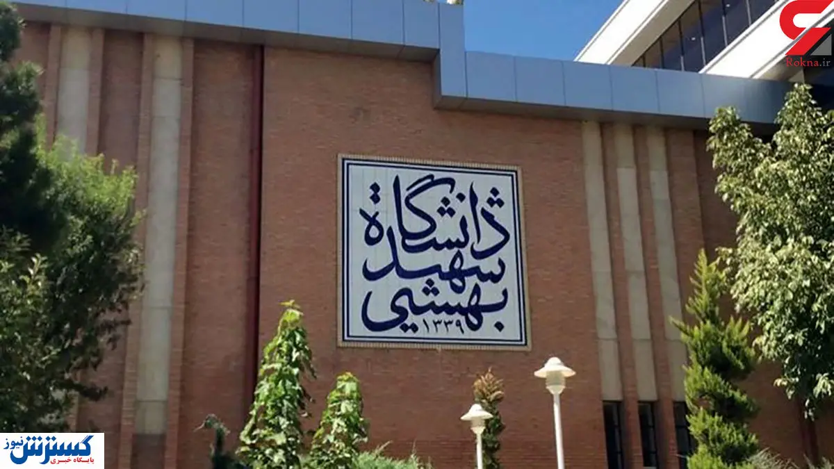 حریق به جان دانشگاه شهید بهشتی افتاد