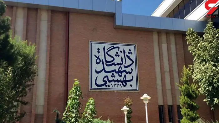 حریق به جان دانشگاه شهید بهشتی افتاد
