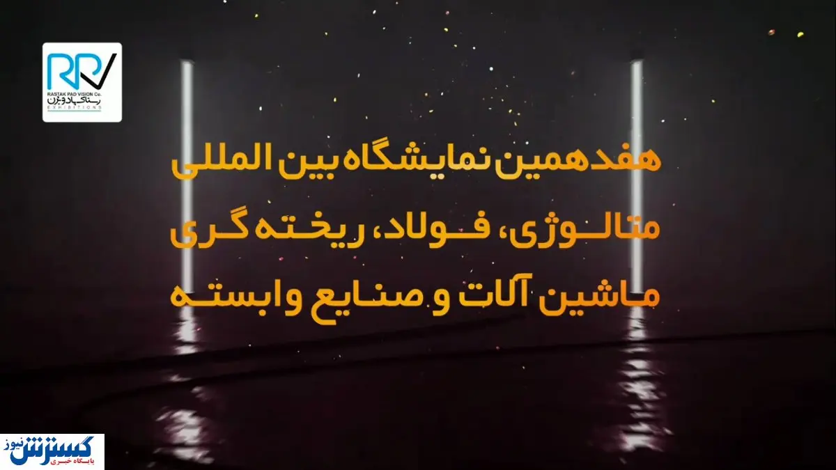 برگزاری هفدهمین نمایشگاه بین المللی متالوژی + فیلم