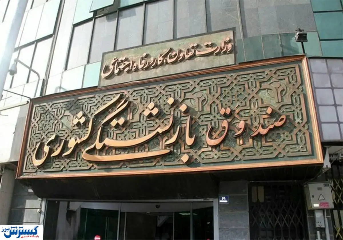اطلاعیه صندوق بازنشستگی درباره اعطای وام به فرزندان بازنشستگان