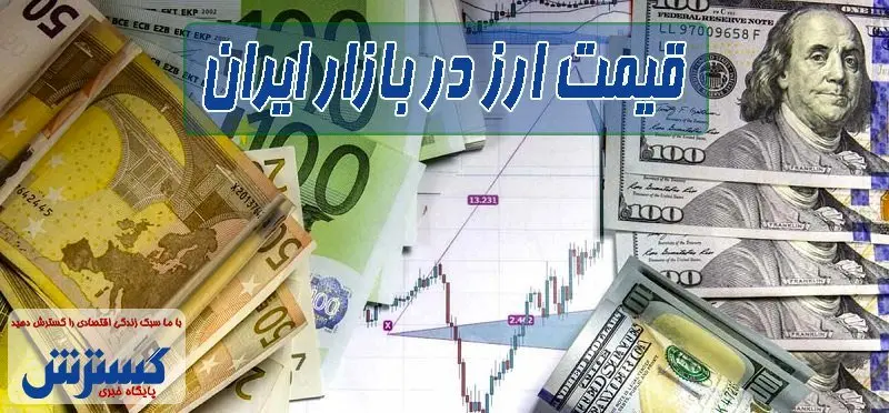 قیمت جدید دلار اعلام شد (۸ مرداد) + اینفوگرافی