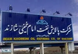 آغاز پروژه بازیابی آب های با املاح بالا درشرکت پالایش نفت امام خمینی