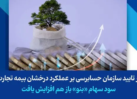 جهش چشمگیر بیمه تجارت‌نو در ۸ ماه سال ۱۴۰۳