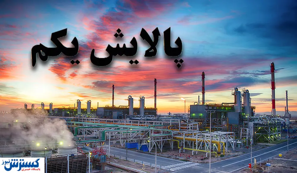پالایشی یکم بزودی متوقف می شود!