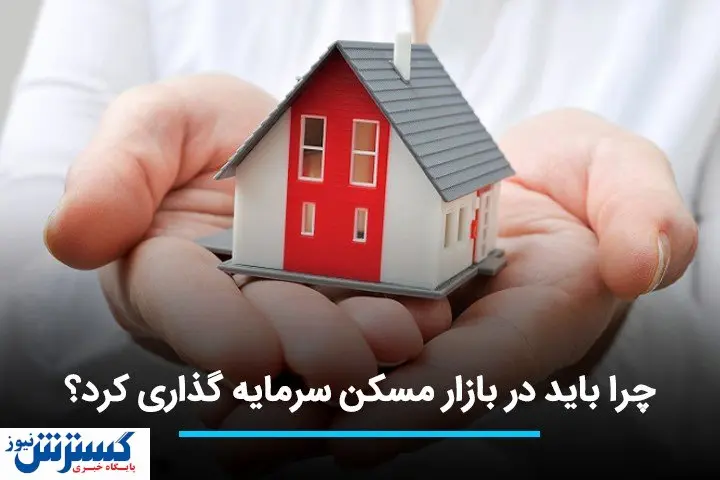 چرا باید در بازار مسکن سرمایه گذاری کنیم؟