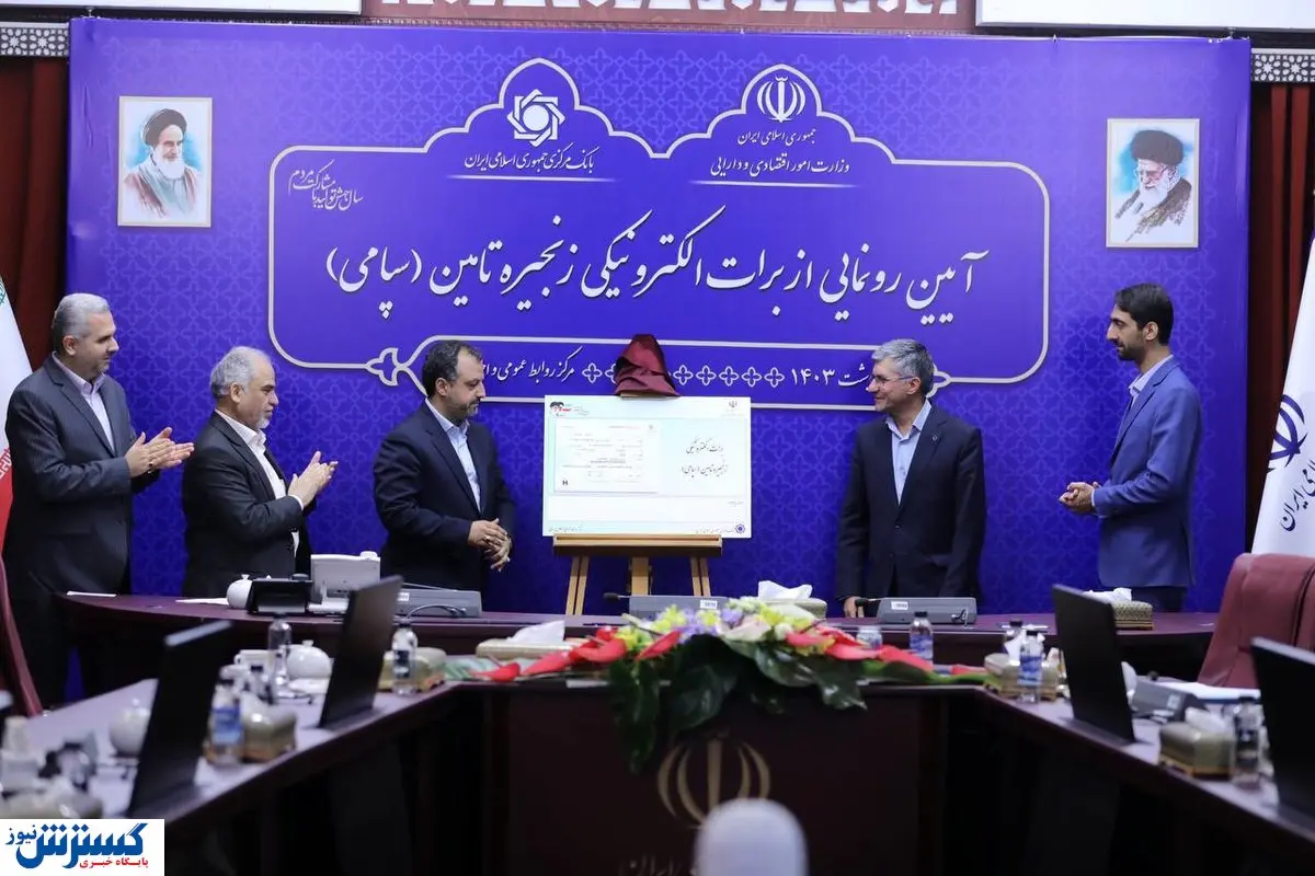 گام بلند برای جهش تولید با برات الکترونیک/ سککوک ابزار موثر  زنجیره تامین مالی