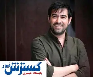 غافلگیری های ناتمام «شهاب حسینی» برای طرفدارانش