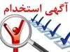 مهم ترین آگهی های استخدامی امروز(۱تیر)