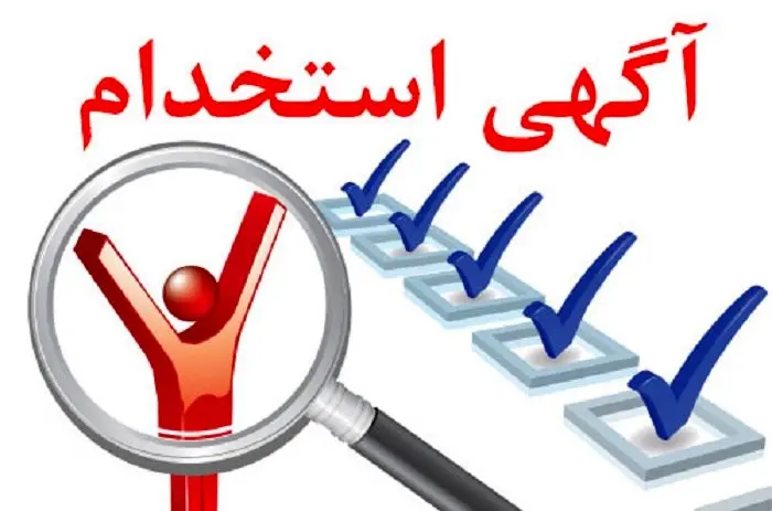 مهم ترین آگهی های استخدامی را اینجا ببینید(۲۴خرداد) سرخط خبر