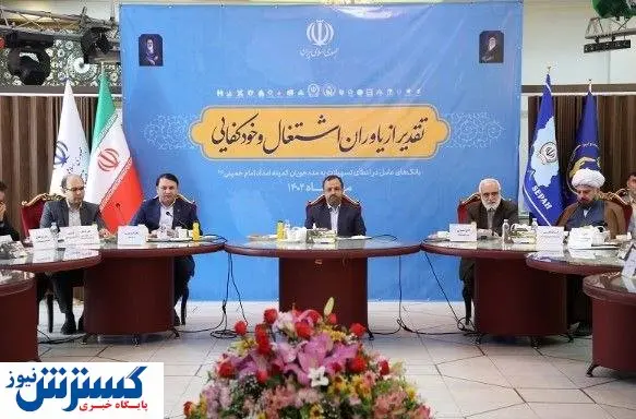 همایش تجلیل از یاوران اشتغال و خودکفایی به میزبانی بانک سپه برگزار شد