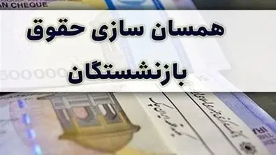 بازنشستگان حتما بخوانند | خبر مهم درباره همسان‌سازی حقوق بازنشستگان