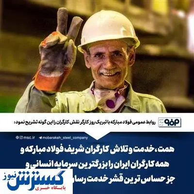 پیام شرکت فولاد مبارکه به مناسبت روز کارگر