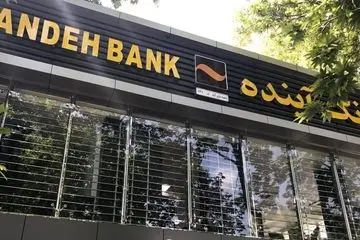 سرنوشت فروش اموال بانک آینده روشن شد