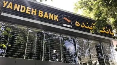سرنوشت فروش اموال بانک آینده روشن شد