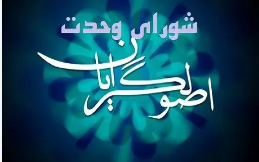 شورای وحدت رسماً وارد انتخابات شد