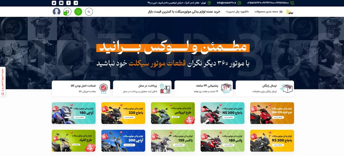 معرفی وبسایت موتور 360: فروشگاه جامع لوازم یدکی موتورسیکلت