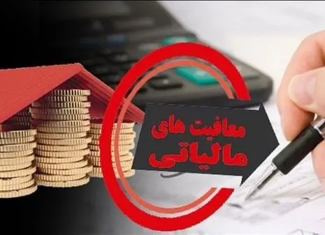 معافیت مالیاتی موسسات کنکوری لغو شد