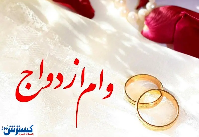 صف‌ دریافت وام ازدواج کوتاه می‌ شود؟