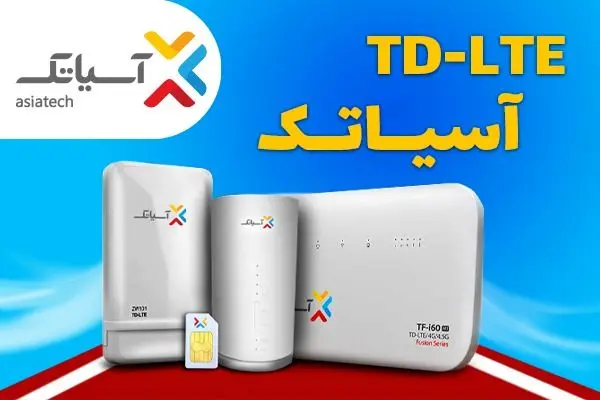 پرسرعتِ خوش قیمت، اینترنت TD-LTE آسیاتک