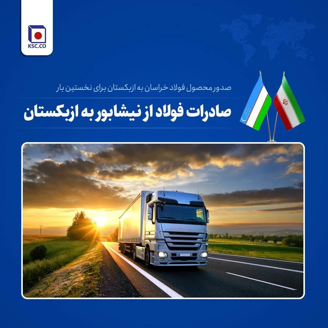 صدور اولین محموله شمش شرکت مجتمع فولاد خراسان به ازبکستان