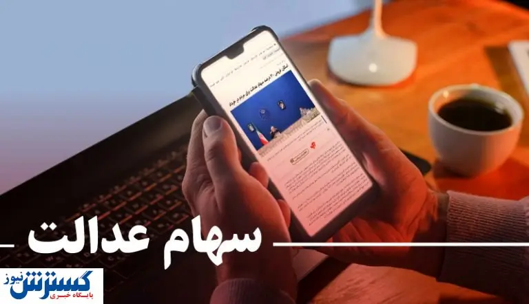 جزییاتی جدید از یک مشکل در سهام عدالت