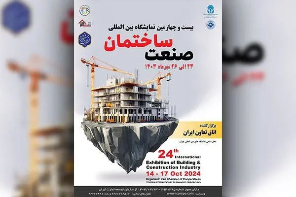 نمایشگاه بین‌المللی صنعت ساختمان توسط اتاق تعاون ایران در مهرماه ۱۴۰۳ برگزار می شود

