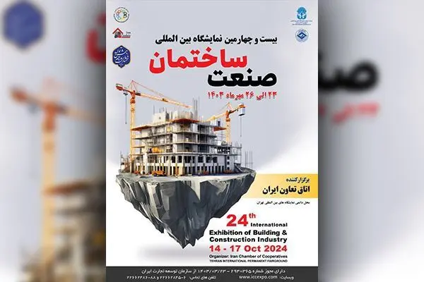 نمایشگاه بین‌المللی صنعت ساختمان توسط اتاق تعاون ایران در مهرماه 1403 برگزار می شود