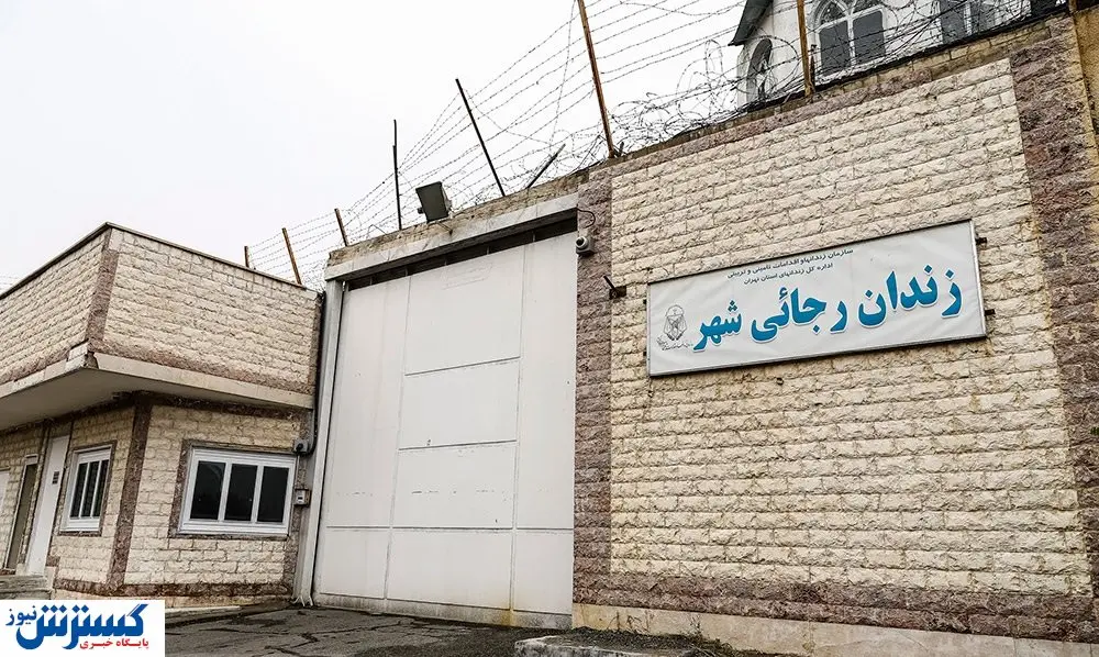 دلیل تخلیه کردن زندان رجاییشهر چه بود؟+ فیلم
