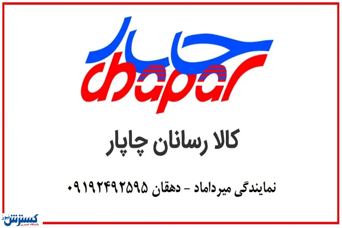 چاپار میرداماد؛ ارزان، سریع و مطمئن