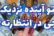 پیشگویی حیرت آور امروز با فال تاروت |  رنج دوری به پایان می رسد