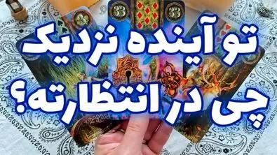 پیشگویی حیرت آور امروز با فال تاروت |  رنج دوری به پایان می رسد